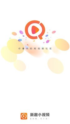 新趣视频APP